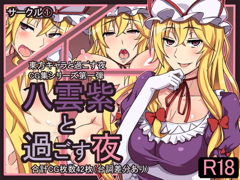 Yakumo Yukari To Sugosu Yoru | Spending The Night With Yukari Yakumo